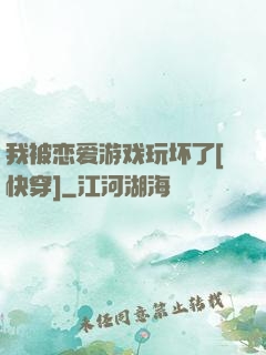 我被恋爱游戏玩坏了[快穿]
